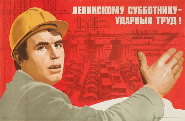 Ленинскому субботнику - ударный труд!